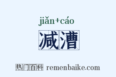 减漕是什么意思的图片